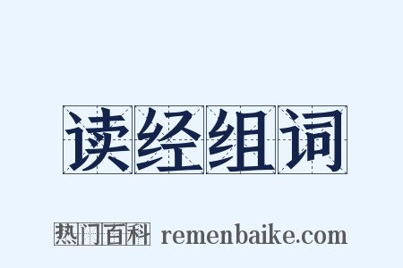 读经组词是什么意思的图片